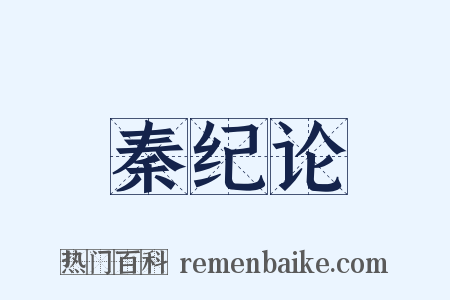 秦纪论是什么意思的图片